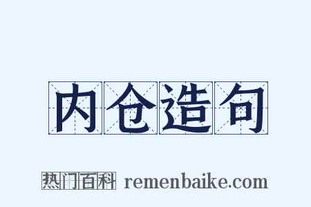 内仓造句是什么意思的图片